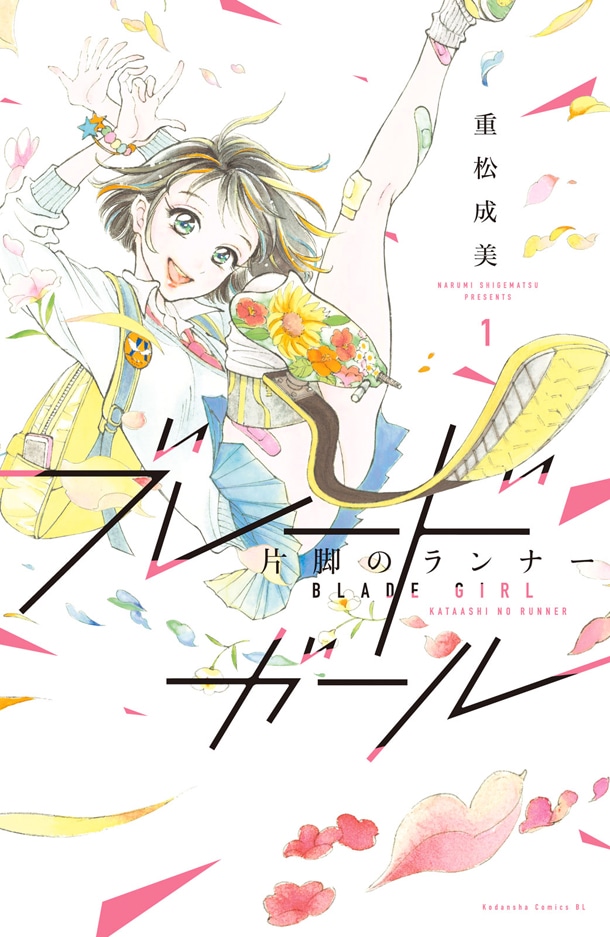 重松成美「ブレードガール 片脚のランナー」1巻 (c)Narumi Shigematsu/Kodansha