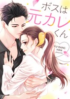 「ボスは元カレくん」メインビジュアル