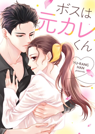 「ボスは元カレくん」メインビジュアル