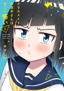 「クラスメイトの田中さんはすごく怖い」1巻