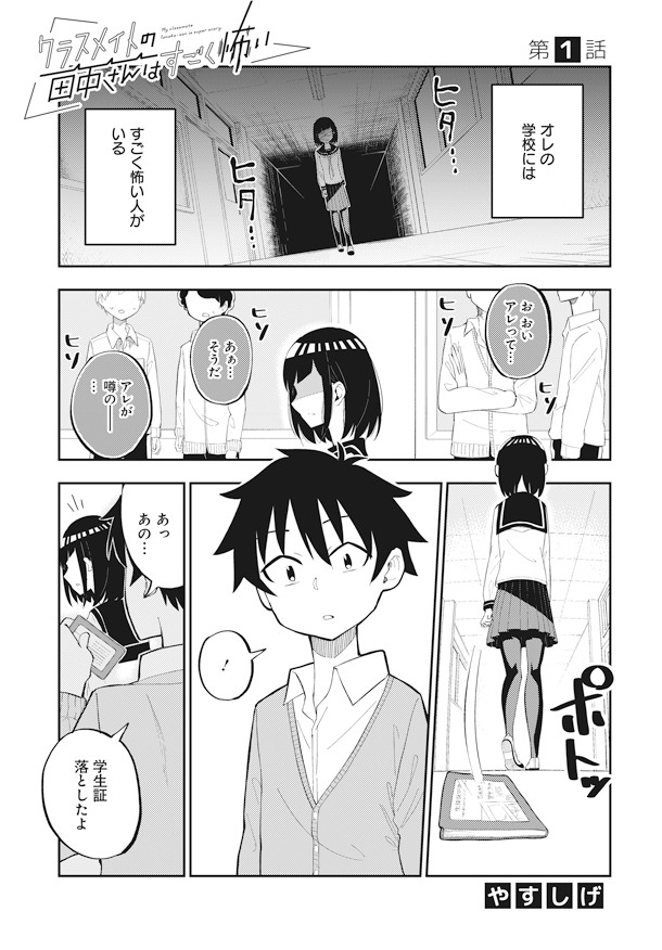 「クラスメイトの田中さんはすごく怖い」第1話より。