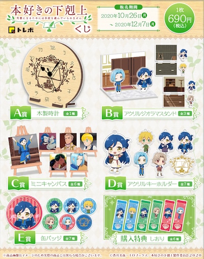 TVアニメ「本好きの下剋上 司書になるためには手段を選んでいられません」オンラインくじの賞品一覧。