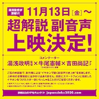 「日本沈没2020 劇場編集版 -シズマヌキボウ-」副音声上映の詳細。