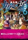 誰からも存在を認識されなくなってしまった少年少女の物語「カクレガミ」1巻