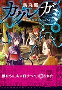 誰からも存在を認識されなくなってしまった少年少女の物語「カクレガミ」1巻