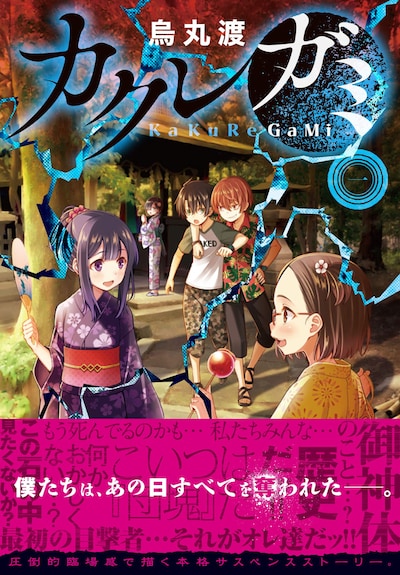 「カクレガミ」1巻