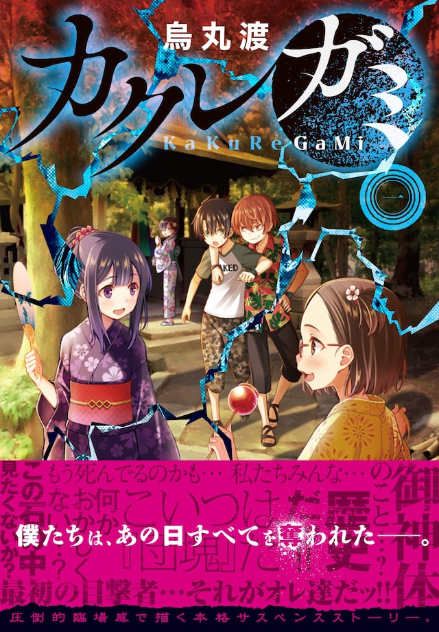 「カクレガミ」1巻