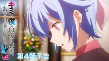 TVアニメ「キミと僕の最後の戦場、あるいは世界が始まる聖戦」第4話の予告映像より。
