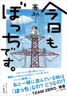 「今日もぼっちです。」（帯付き）