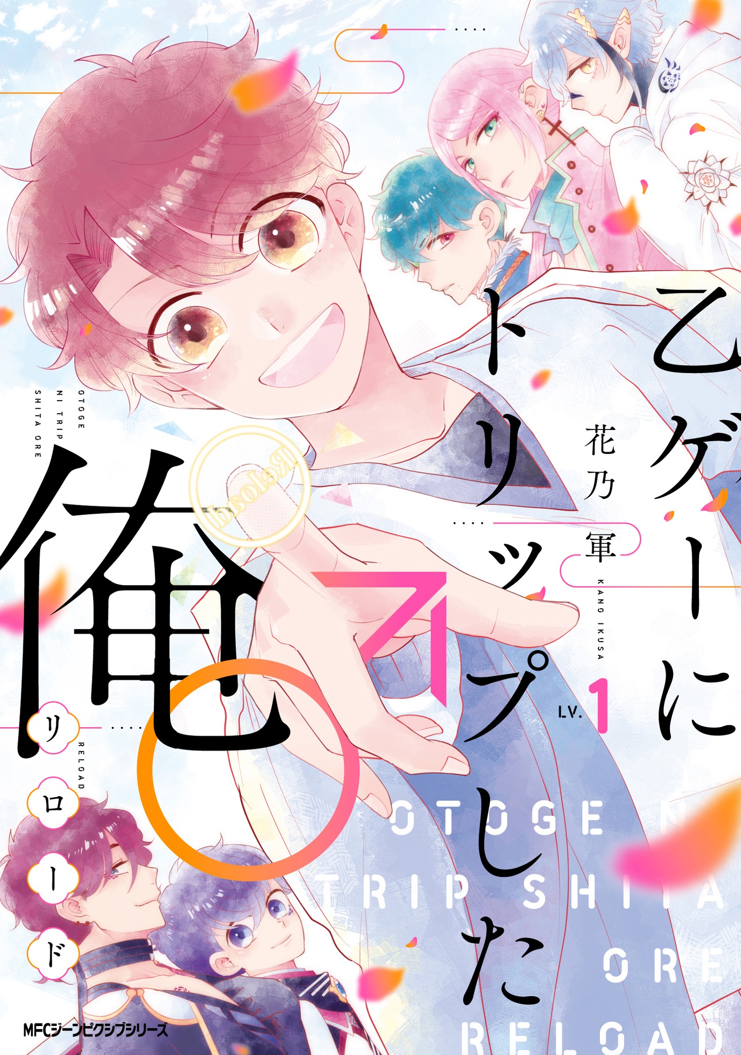 「乙ゲーにトリップした俺♂リロード LV.1」