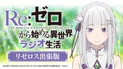 「『Re:ゼロから始める異世界ラジオ生活』リゼロス出張版」のバナー。