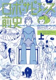 島田虎之介「ロボ・ サピエンス前史」上巻 (c) Shimada Toranosuke