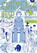 島田虎之介「ロボ・ サピエンス前史」上巻 (c) Shimada Toranosuke