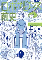 島田虎之介「ロボ・ サピエンス前史」上巻 (c) Shimada Toranosuke