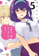 「世界で一番おっぱいが好き!」5巻
