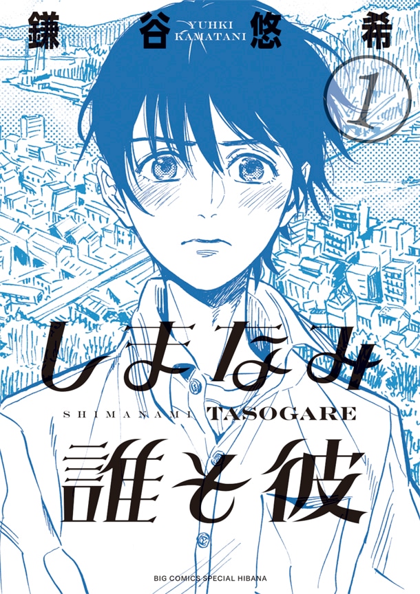 鎌谷悠希「しまなみ誰そ彼」1巻 SHIMANAMI TASOGARE (c) 2015 Yuhki KAMATANI / SHOGAKUKAN