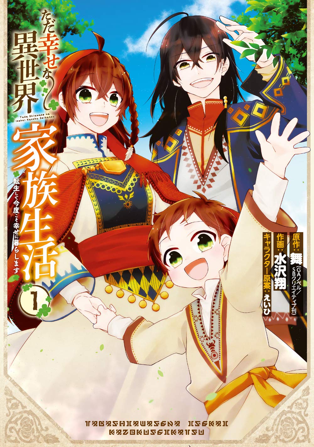 「ただ幸せな異世界家族生活 ～転生して今度こそ幸せに暮らします～」1巻