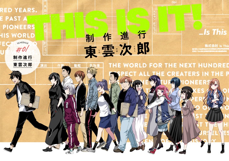 「This Is It！ 制作進行東雲次郎」第1話より。