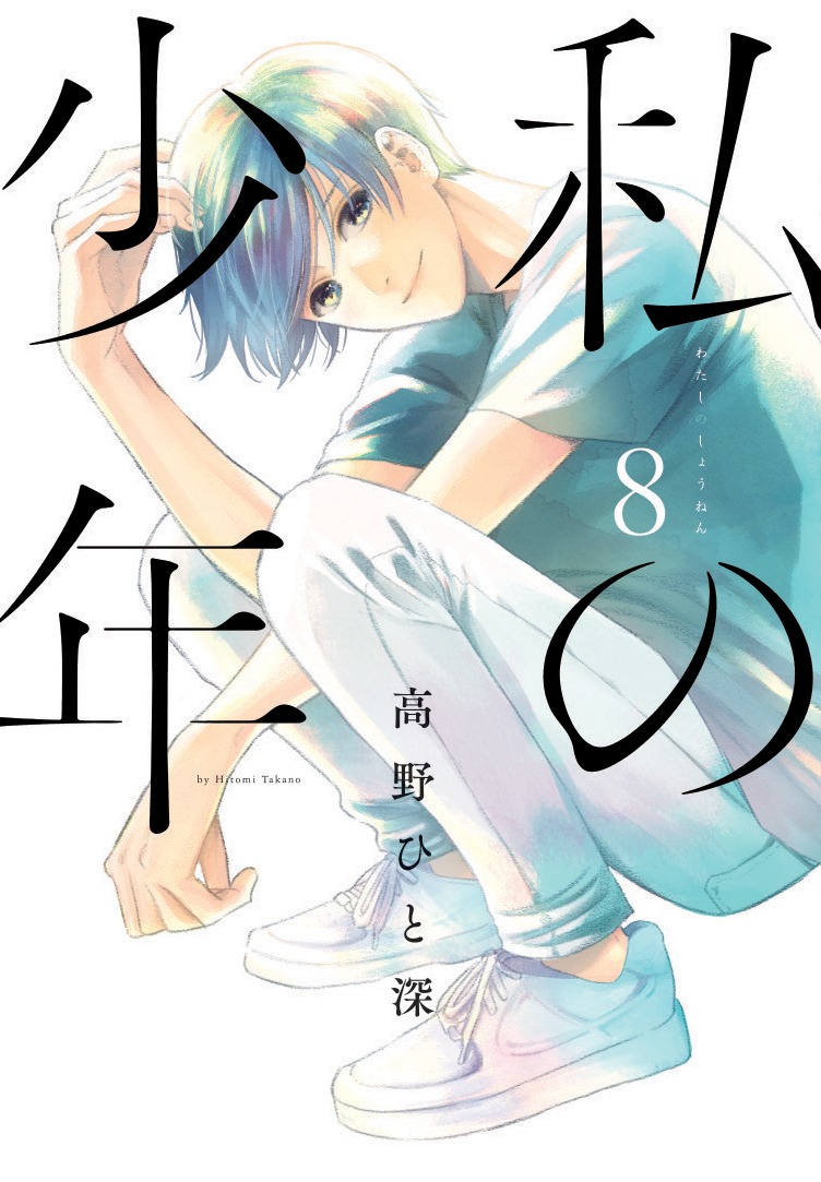 「私の少年」8巻