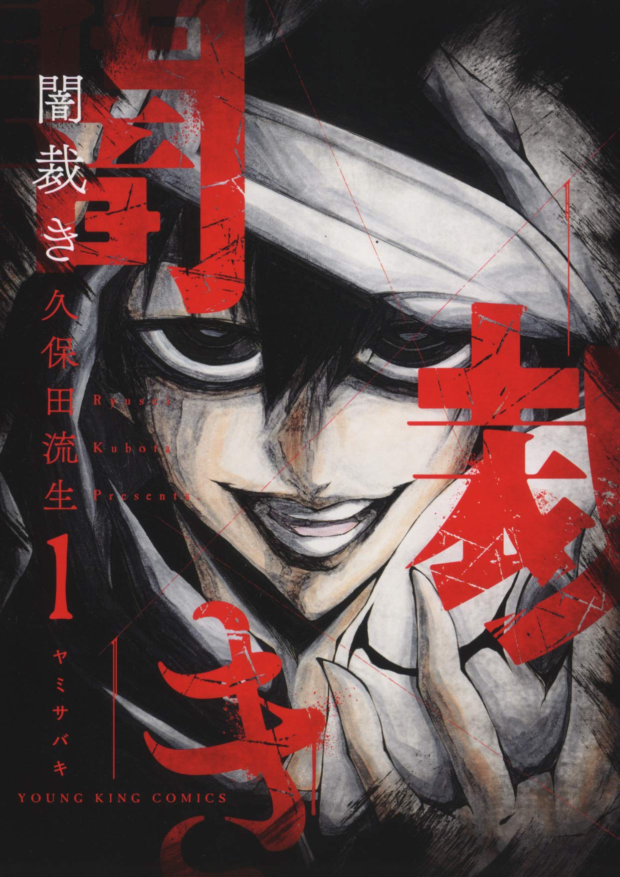 「闇裁き」1巻