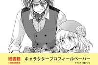 「やり直し令嬢は竜帝陛下を攻略中」1巻紙書籍版の初回生産分特典・キャラクタープロフィールペーパーより。