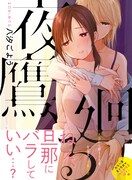 「夜鷹、廻る」（帯付き）