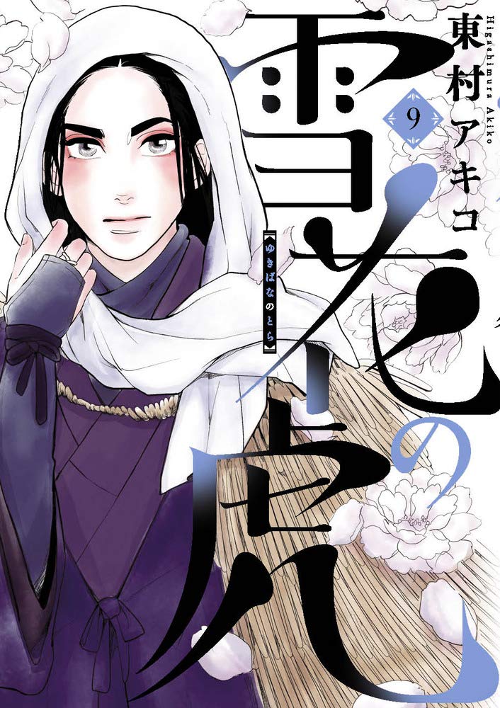 「雪花の虎」9巻