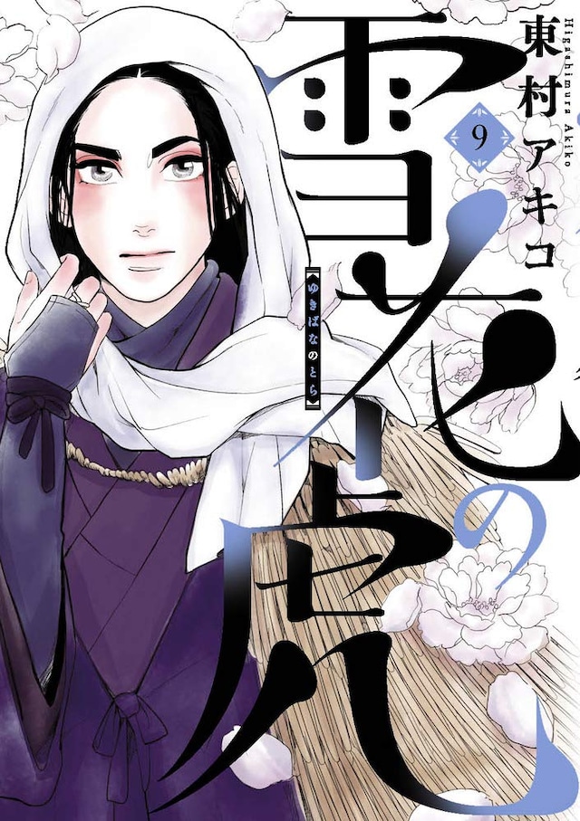 「雪花の虎」9巻