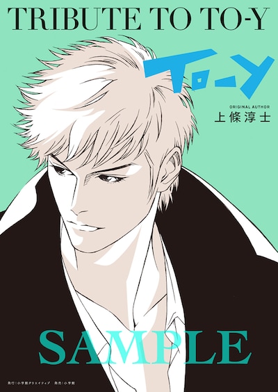 「TRIBUTE TO TO-Y」表紙イラスト。画像は編集中のもの。