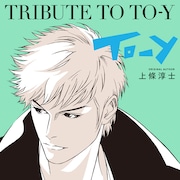 「To-y」新作マンガを上條淳士が33年ぶり描き下ろし、トリビュート本に収録