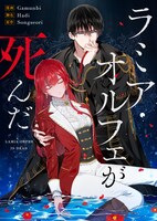 「ラミア・オルフェが死んだ」メインビジュアル