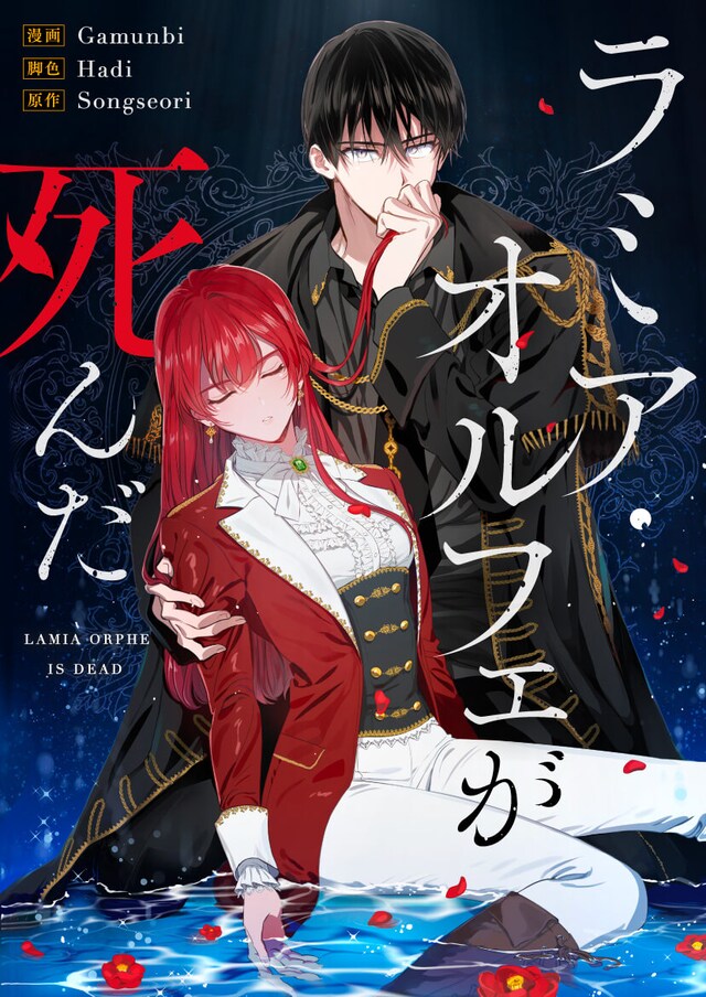 「ラミア・オルフェが死んだ」メインビジュアル