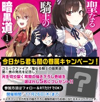 「聖なる騎士の暗黒道」1巻の発売記念キャンペーン。