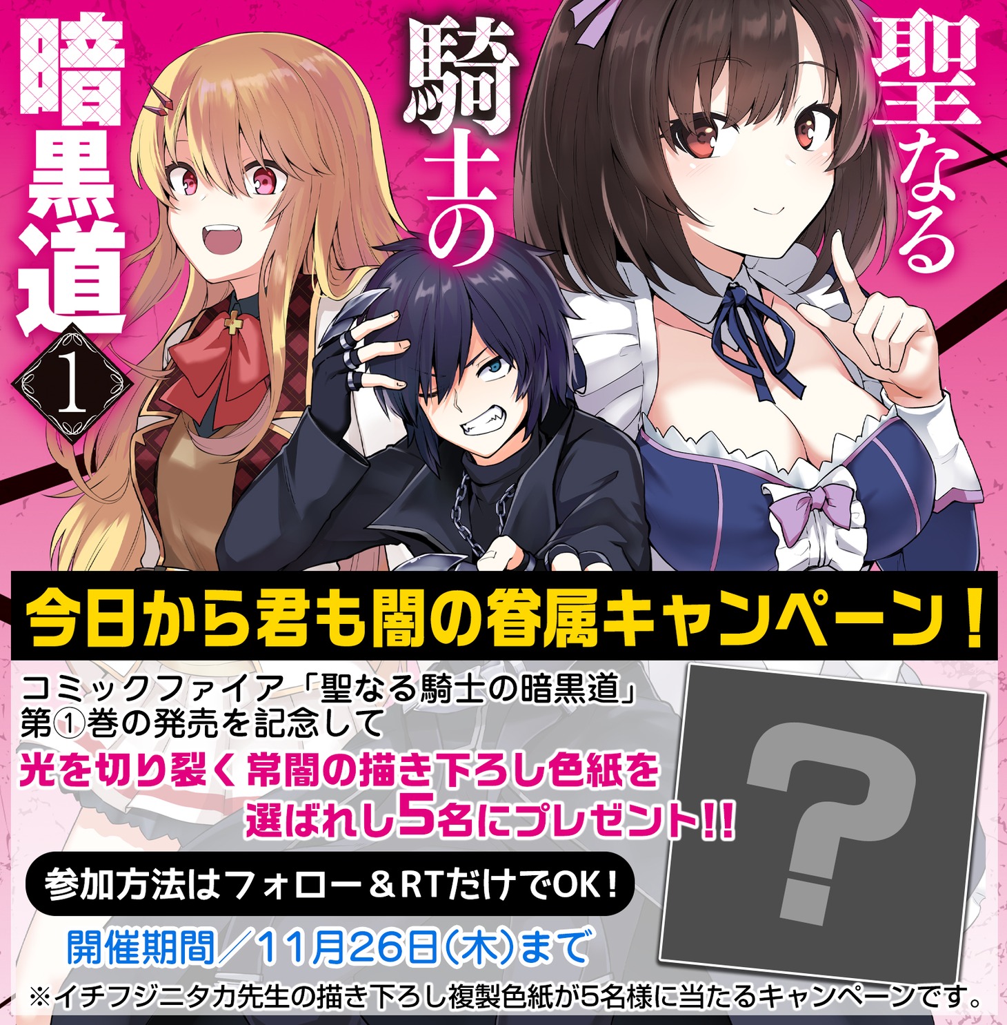 「聖なる騎士の暗黒道」1巻の発売記念キャンペーン。