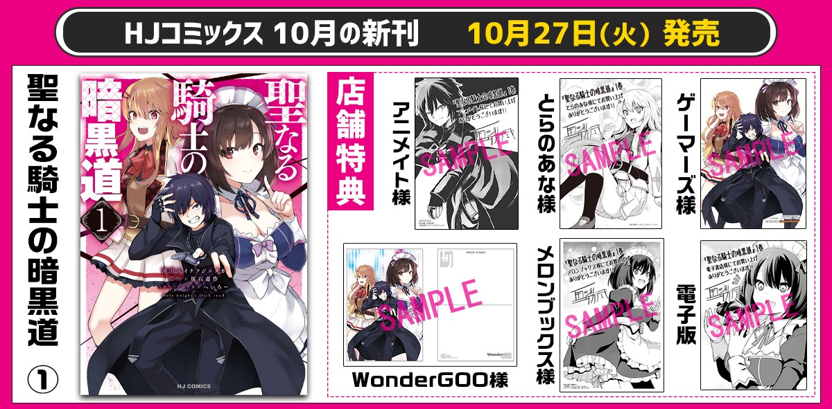 「聖なる騎士の暗黒道」1巻の特典情報。