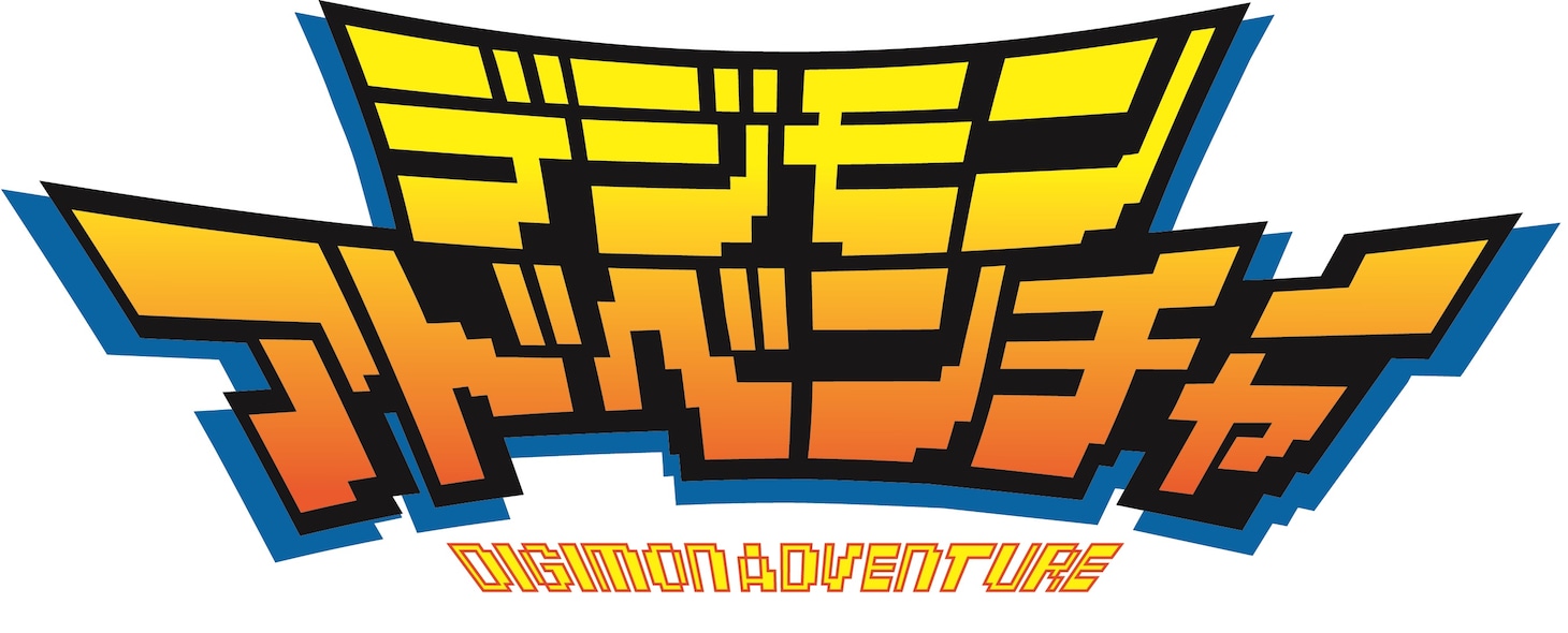 「デジモンアドベンチャー」ロゴ