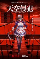 アニメ「天空侵犯」キービジュアル