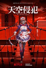 Netflixアニメ「天空侵犯」キャラビジュ公開、白石晴香・梅原裕一郎らからコメントも