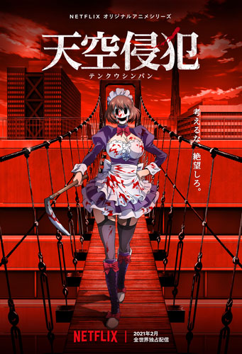 アニメ「天空侵犯」キービジュアル