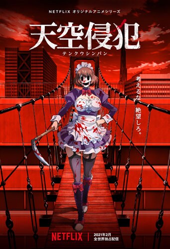 アニメ「天空侵犯」キービジュアル