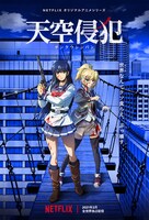 Netflixオリジナルアニメシリーズ「天空侵犯」キービジュアル (c)三浦追儺・大羽隆廣・講談社／天空侵犯製作委員会