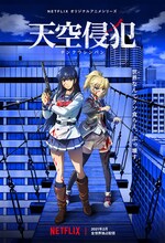 アニメ「天空侵犯」キービジュアル
