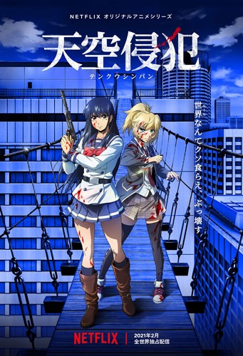アニメ「天空侵犯」キービジュアル