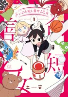 「いのち短し善せよ乙女」1巻帯なし