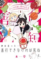 「いのち短し善せよ乙女」1巻帯付き