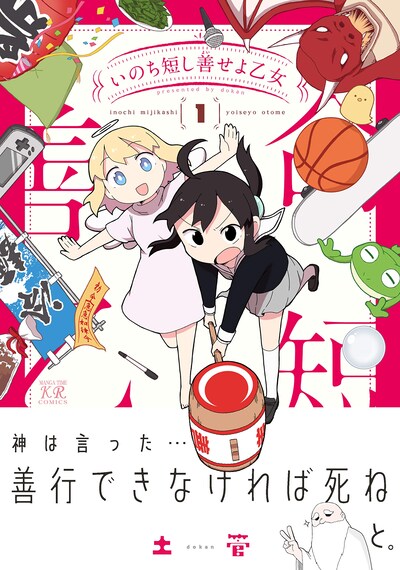 「いのち短し善せよ乙女」1巻帯付き