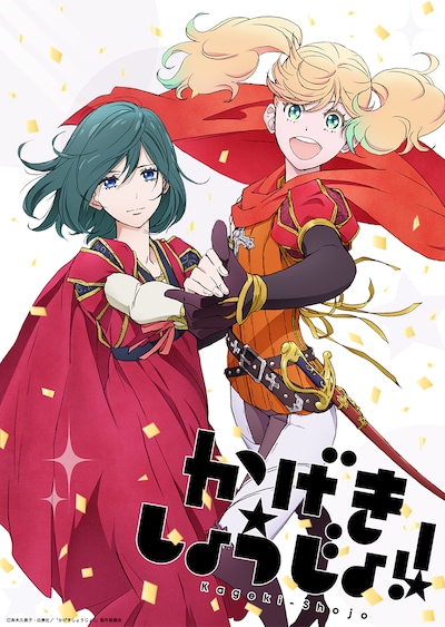 アニメ「かげきしょうじょ!!」ティザービジュアル (c)斉木久美子・白泉社／「かげきしょうじょ!!」製作委員会