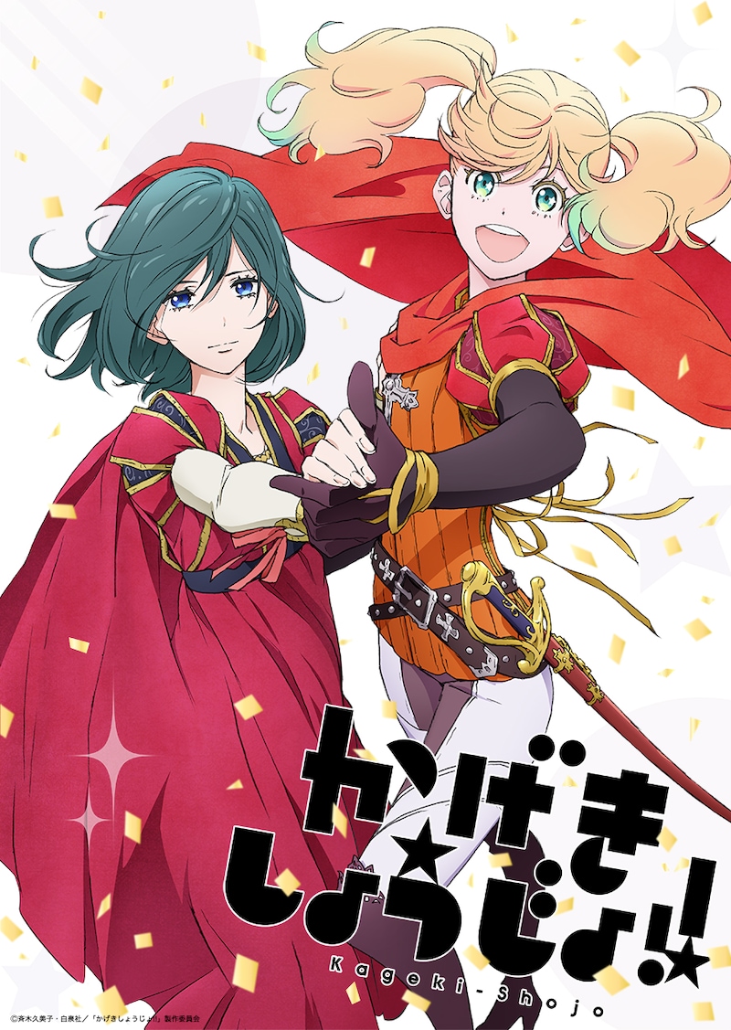 アニメ「かげきしょうじょ!!」ティザービジュアル (c)斉木久美子・白泉社/「かげきしょうじょ!!」製作委員会