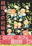 「胡桃ちの短編集～メリーさんとコフルさんと～」