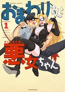「おまわりさんと悪女ちゃん」1巻帯なし